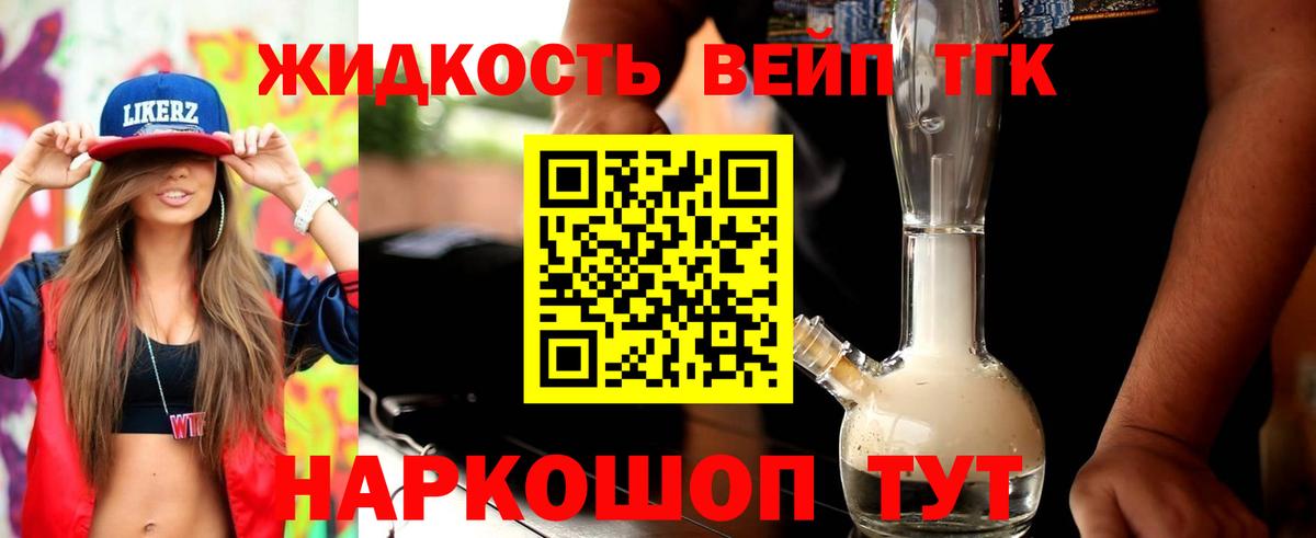 ТГК жижа  ТГК вейп  Вход с VPN  Алексин 